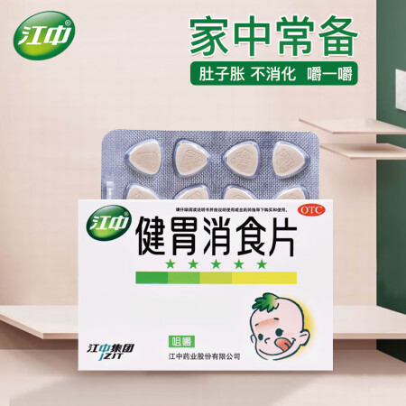 江中 健胃消食片 0.5g*72片（小儿） 胃药 消化不良 不思饮食